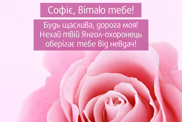 Картинки з Днем ангела Віри, Надії, Любові та Софії ...