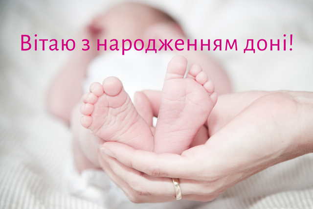 Привітання батькам з народженням донечки: вірші, проза, смс і картинки - Радіо Максимум