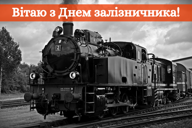Привітання з Днем залізничника 2019 у прозі, віршах та картинках - фото 365822