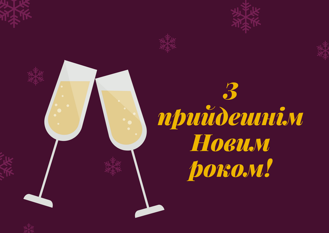 З прийдешнім Новим роком 2021! Найкращі привітання з наступаючим святом - фото 376941