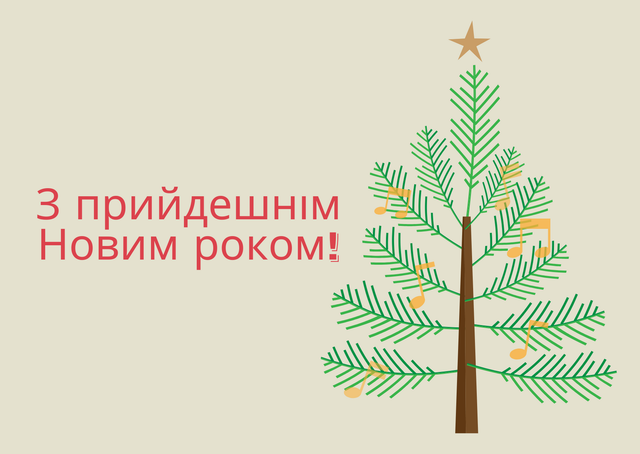 З прийдешнім Новим роком 2021! Найкращі привітання з наступаючим святом - фото 376942