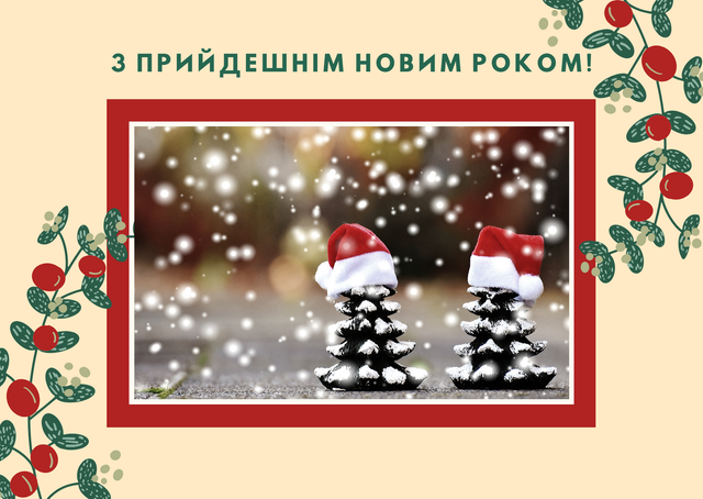 З прийдешнім Новим роком 2021! Найкращі привітання з наступаючим святом - фото 376943