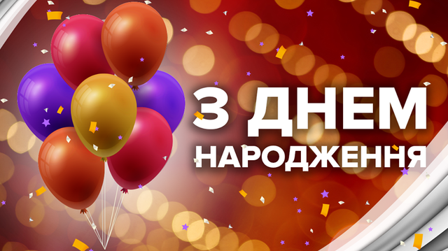 Привітання з Днем народження: 65 найкращих вітань українською ...