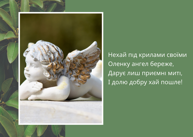 Картинки з Днем ангела Олени 2020: гарні листівки і відкритки з іменинами - фото 407783