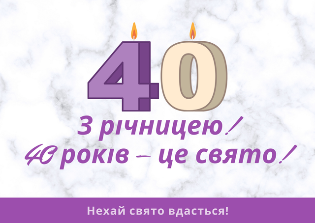 40 жас картинка