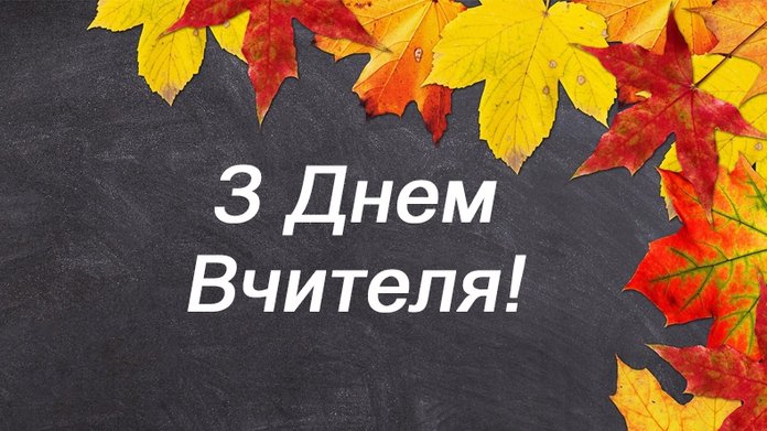 Привітання з Днем вчителя 2020: побажання від учнів і батьків українською - Радіо Максимум