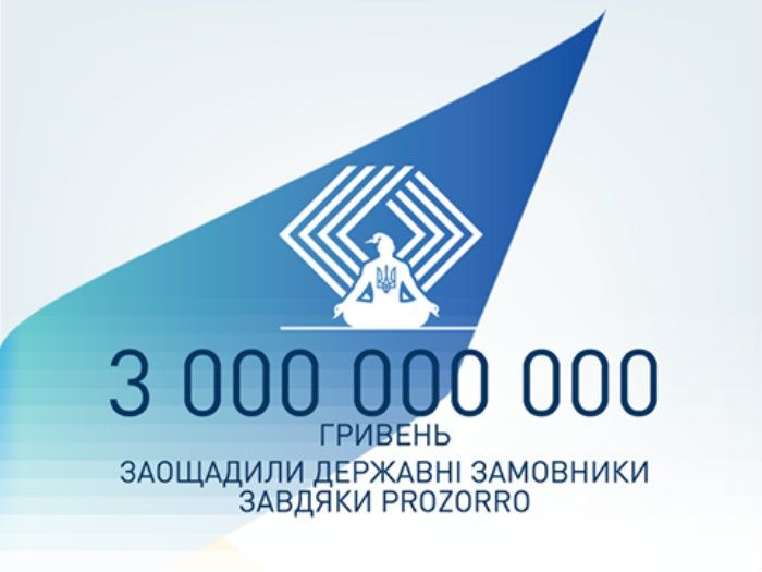 Стало відомо, скільки заощадила країні система ProZorro