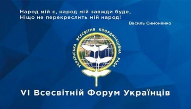 Розпочався Всесвітній форум українців - фото 1
