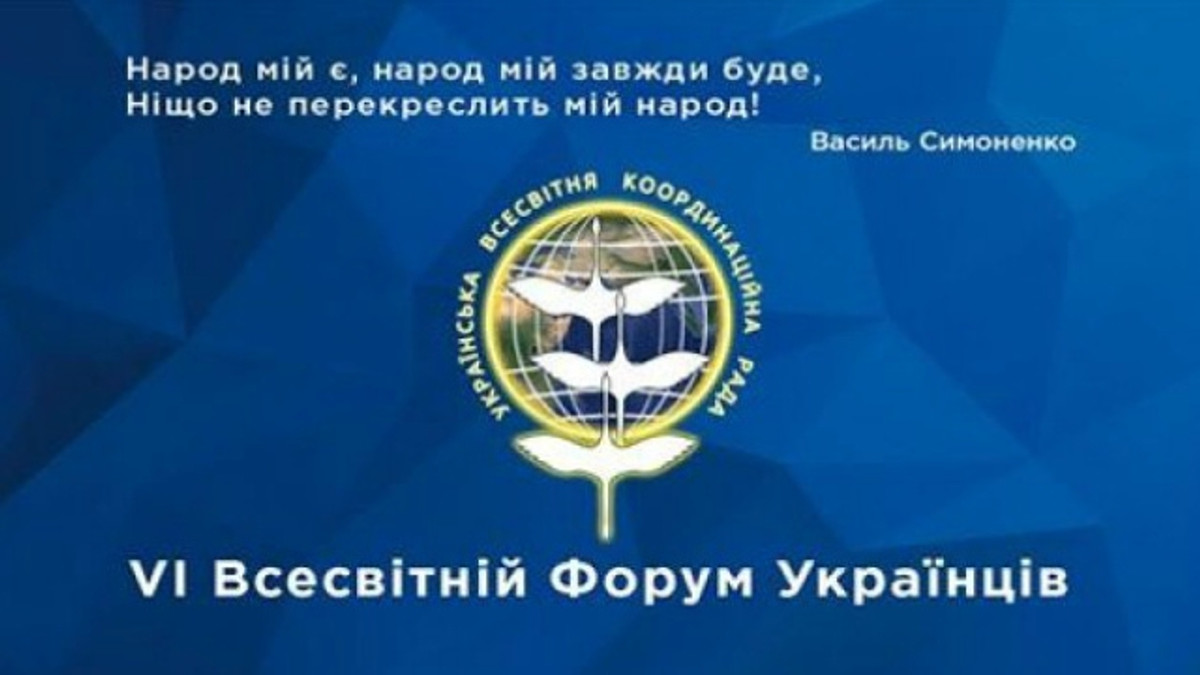 Розпочався Всесвітній форум українців - фото 1