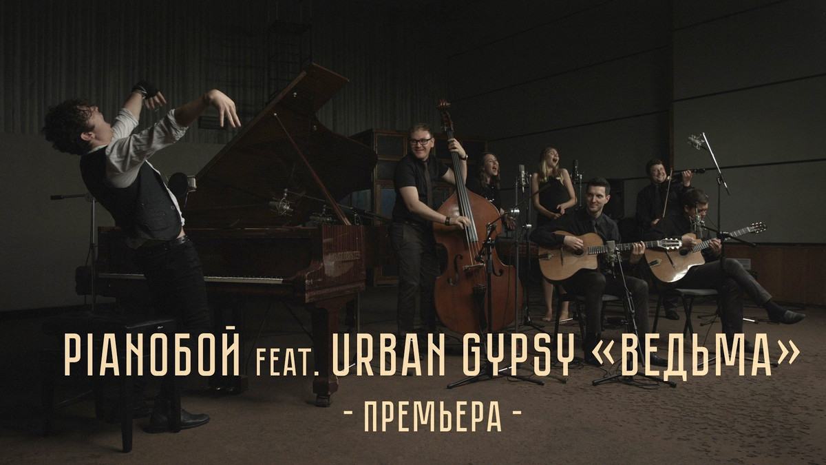 Ріаnобой записав кавер треку "Відьма" спільно з Urban Gypsy. - фото 1