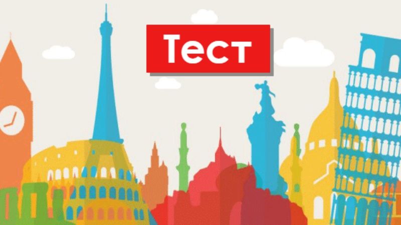Тест: чи не заблукаєте ви в Європі?