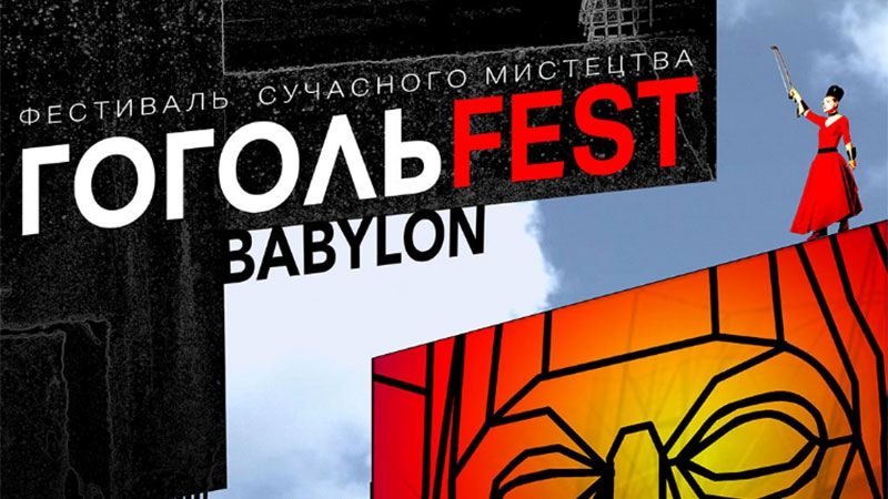 Найтрешовіші події Гогольфесту