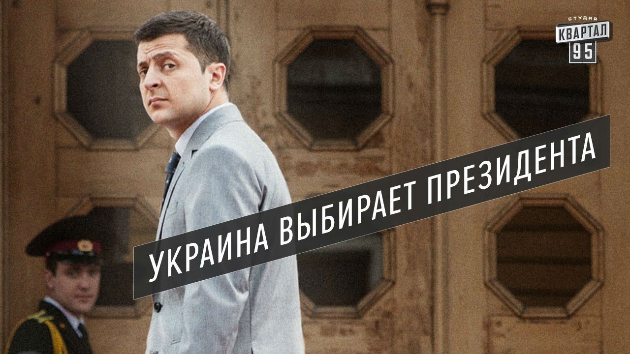 Політичний серіал "Кварталу 95" зніме американська студія