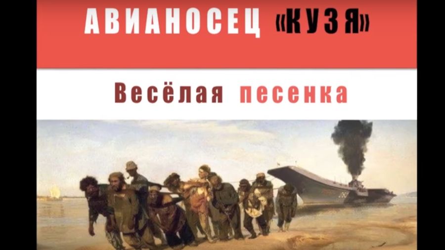 У Мережі глузують з авіаносця РФ - фото 1