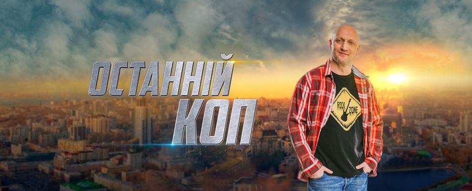 В Україні заборонили "Останнього копа" з Гошою Куценком