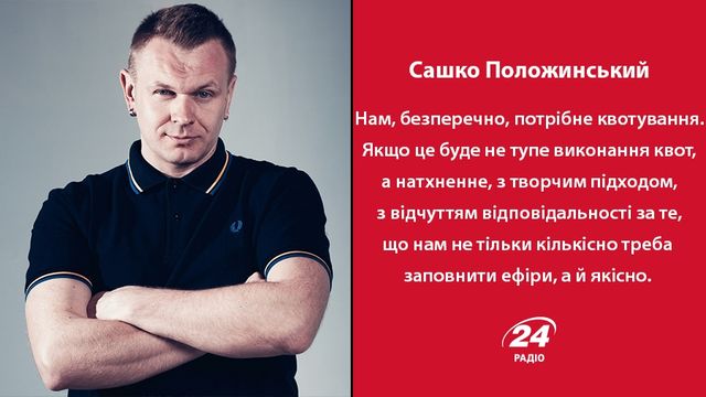 Квоти на радіо: Вакарчук – проти, Положинський – за - фото 118467