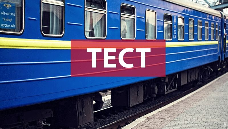 Тест: Як добре ти знаєш Укрзалізницю?