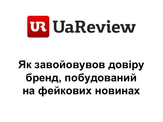 Як відрізнити фейк від справжньої новини: 10 порад - фото 122710