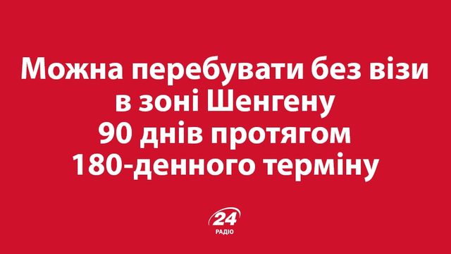 Популярні запитання про безвіз: то коли ж він буде? - фото 119624