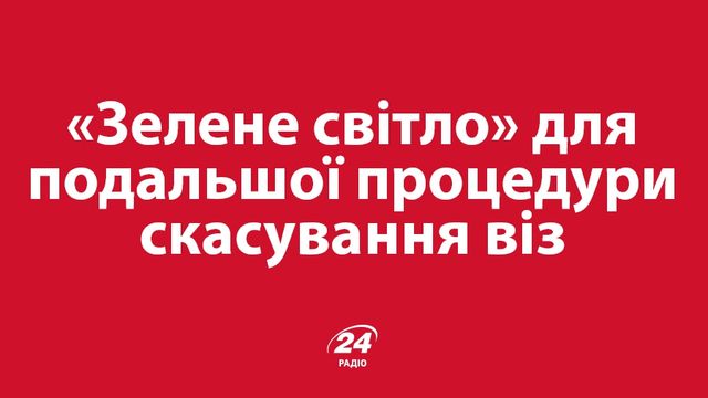 Популярні запитання про безвіз: то коли ж він буде? - фото 119618
