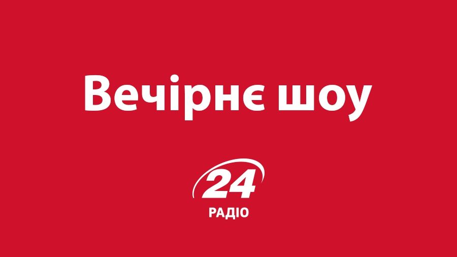 Нове вечірнє шоу на Радіо 24 – привід порадіти знайдеться!