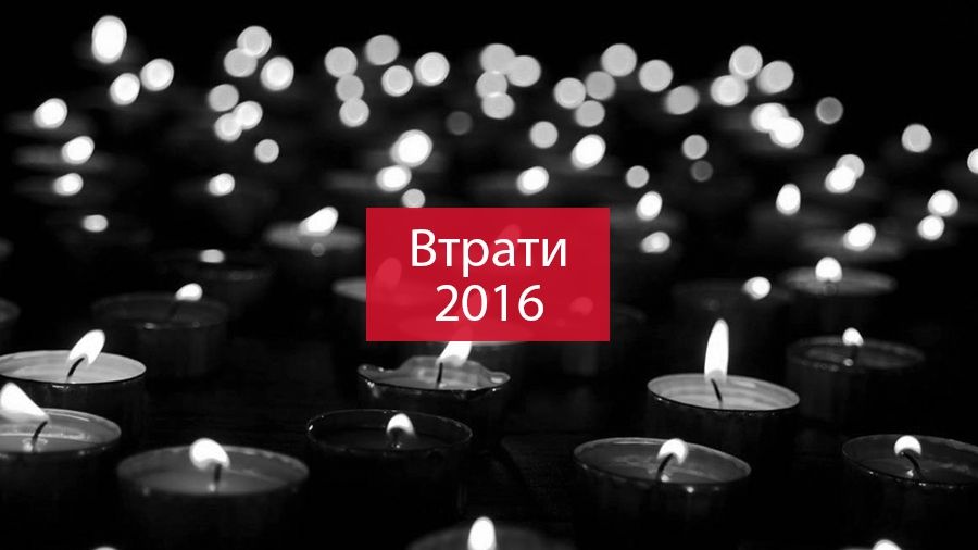 Сумні втрати 2016 року, які сколихнули світ