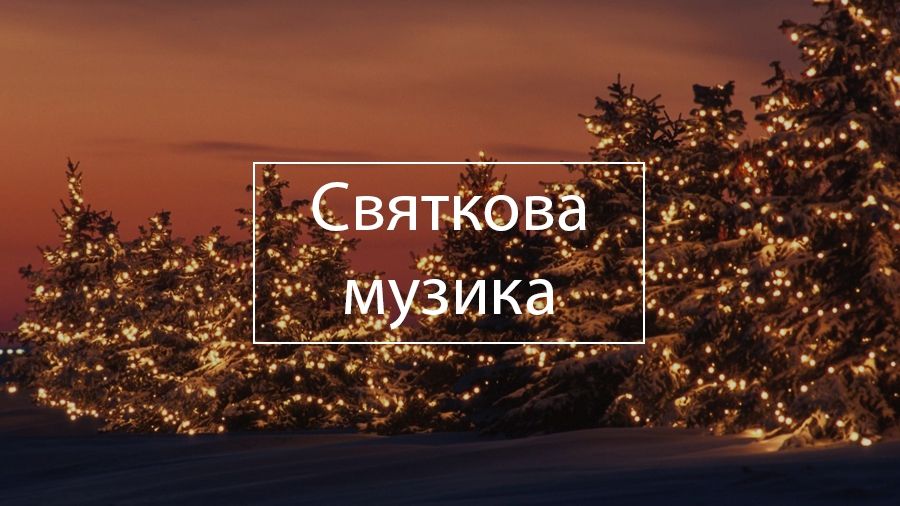 Підбірка найкращих різдвяних пісень від Радіо 24