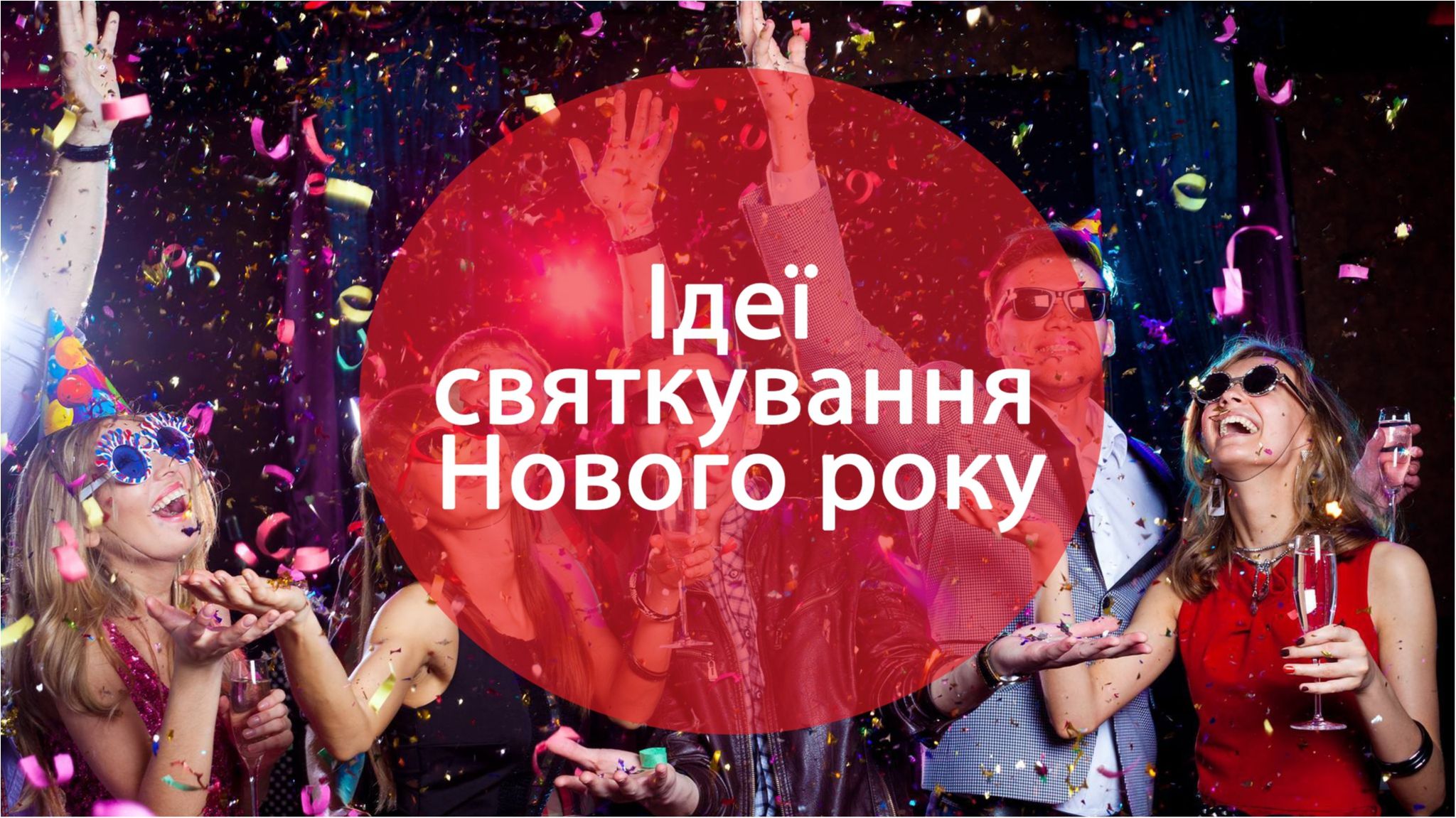 Як весело і незабутньо провести рік Півня