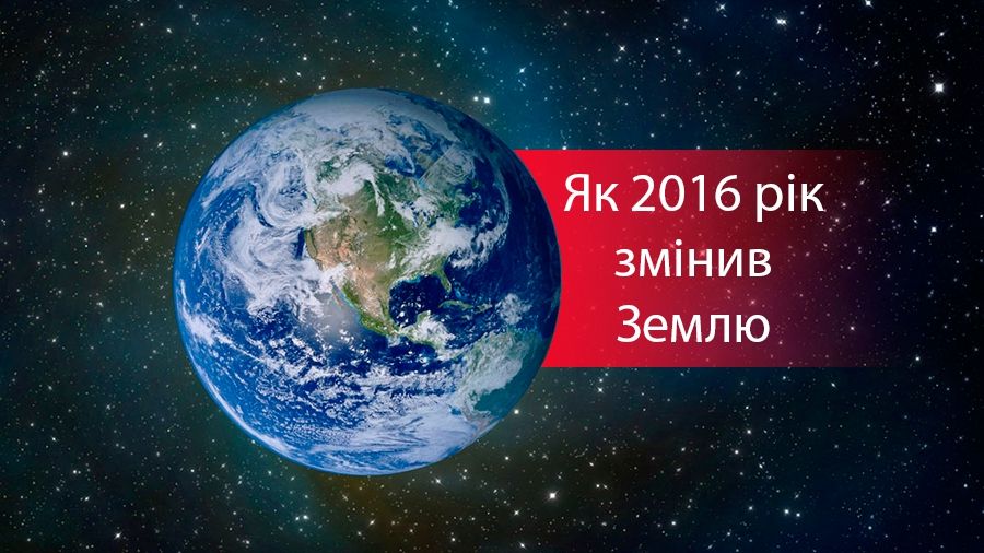 Як змінилася екосистема планети за 2016 рік