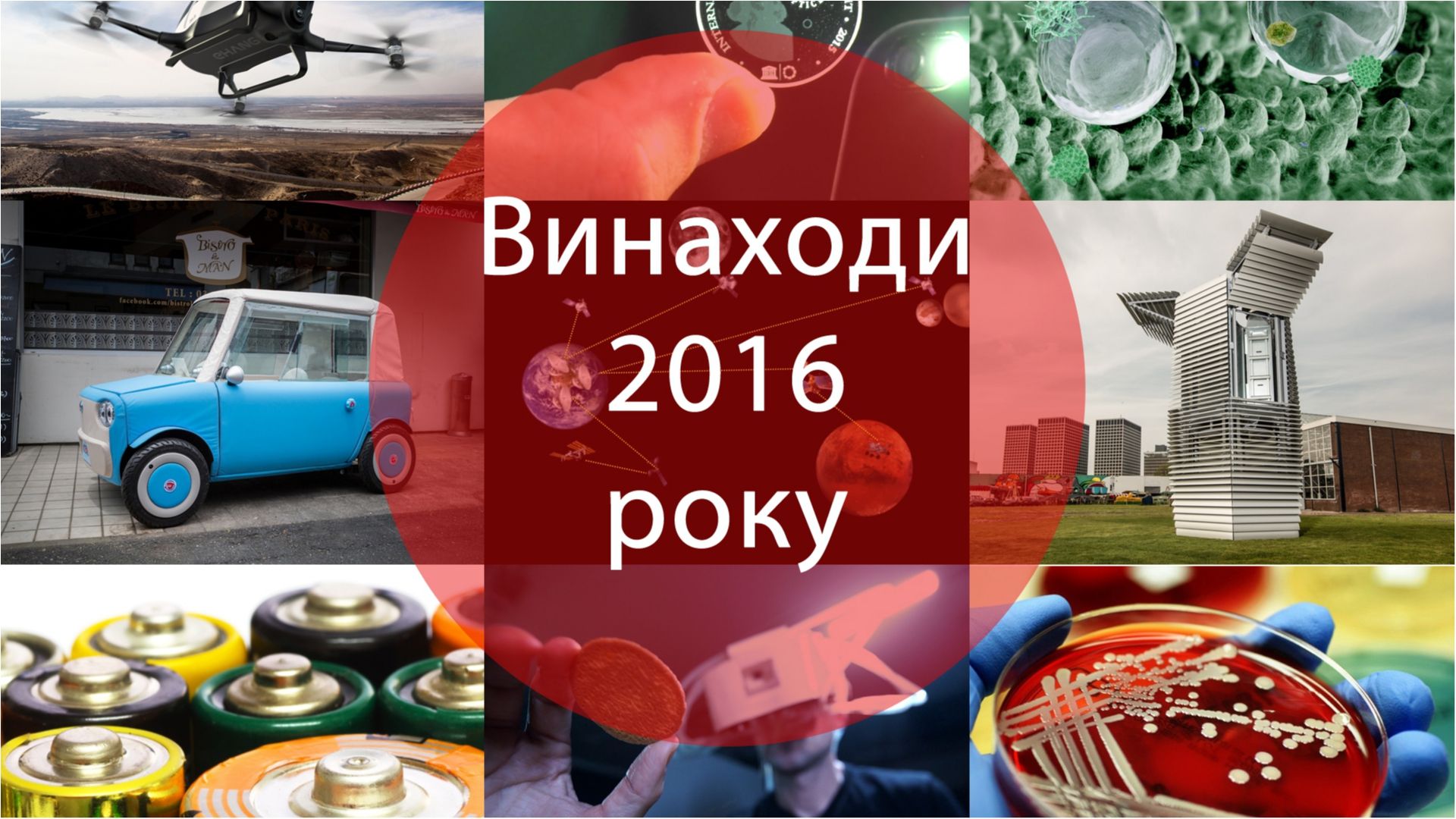 Від безпілотного таксі до порохотяга для міста: супервинаходи 2016-го