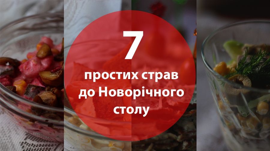 Новорічне меню: смачні рецепти від Радіо 24