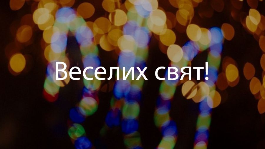 ТОП-поради для незабутніх новорічних свят