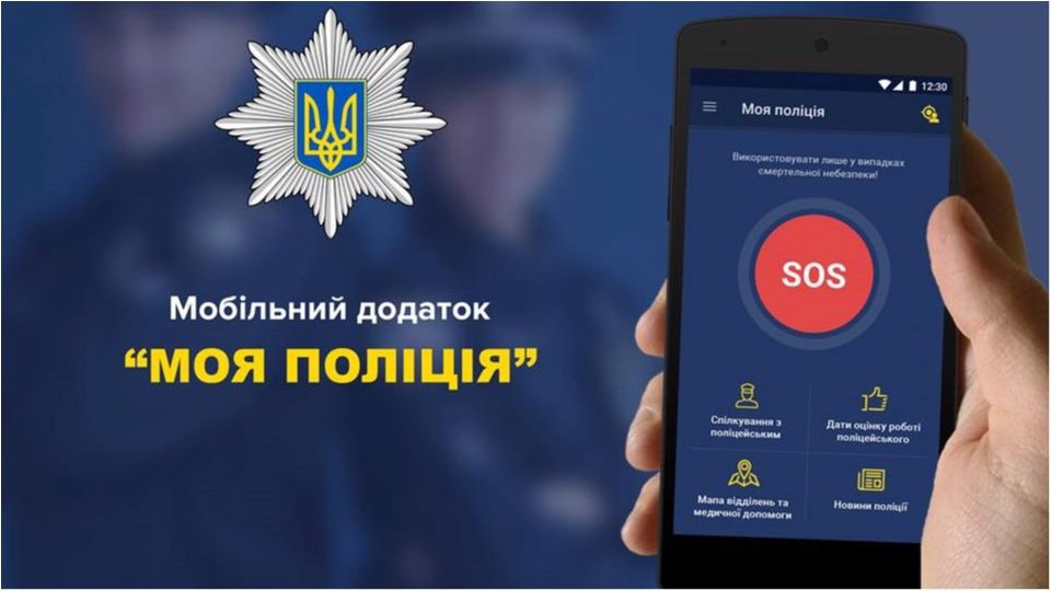 Нацполіція представила зручний мобільний додаток