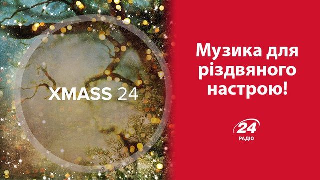 Слухайте різдвяну музику на Радіо 24! - фото 124096