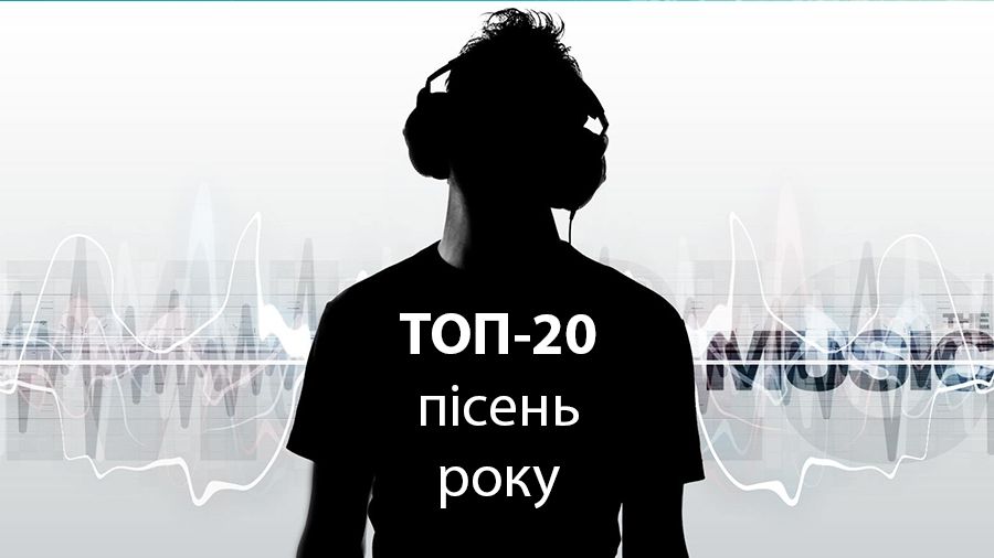 Найпопулярніші пісні року за версією Радіо 24 - фото 1
