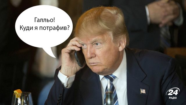 Іронія дня: Порошенко додзвонився до Трампа - фото 130549
