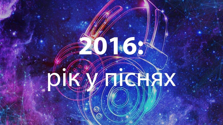 Пояснюємо 2016-й рік словами з відомих пісень - фото 1
