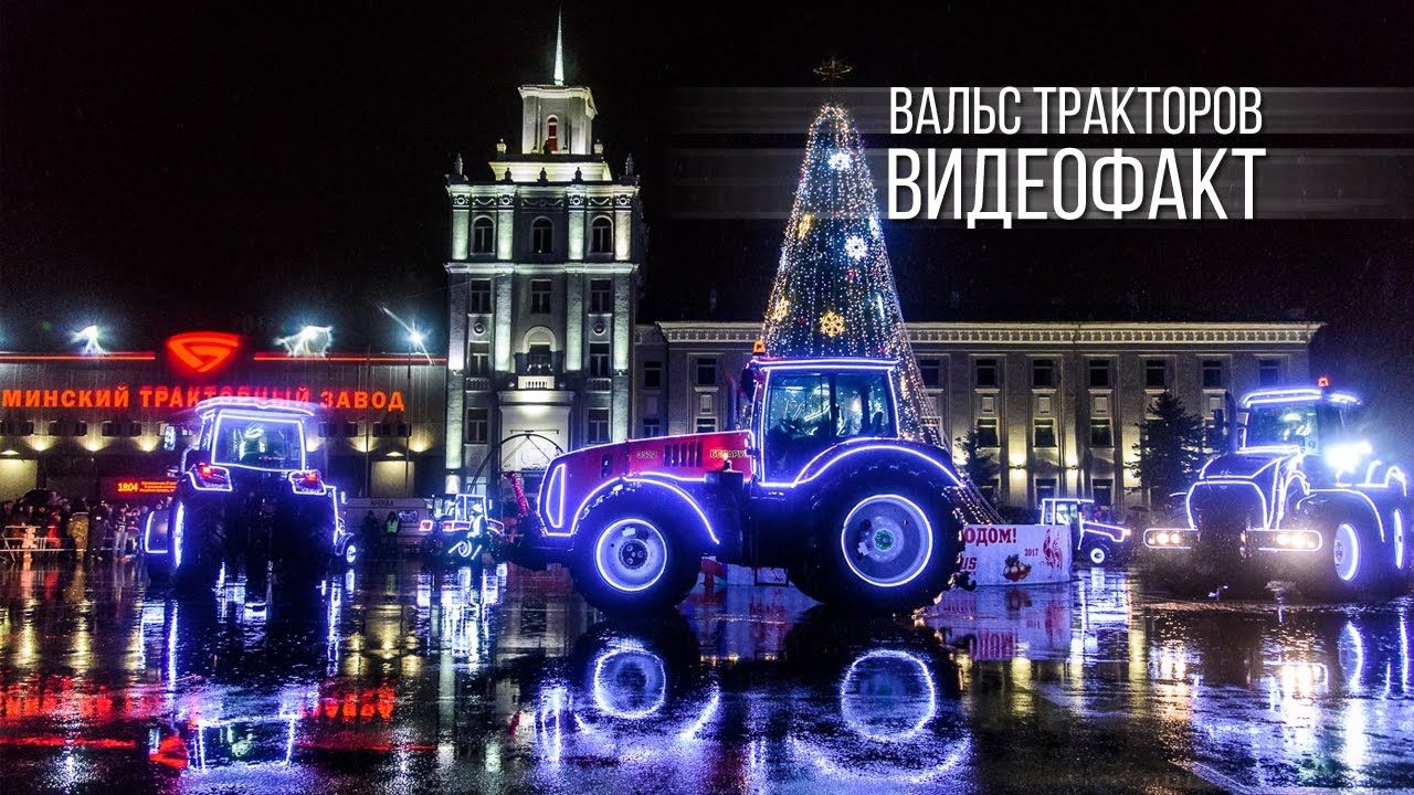 Вальс на тракторі: Як у Мінську виглядає новорічне шоу