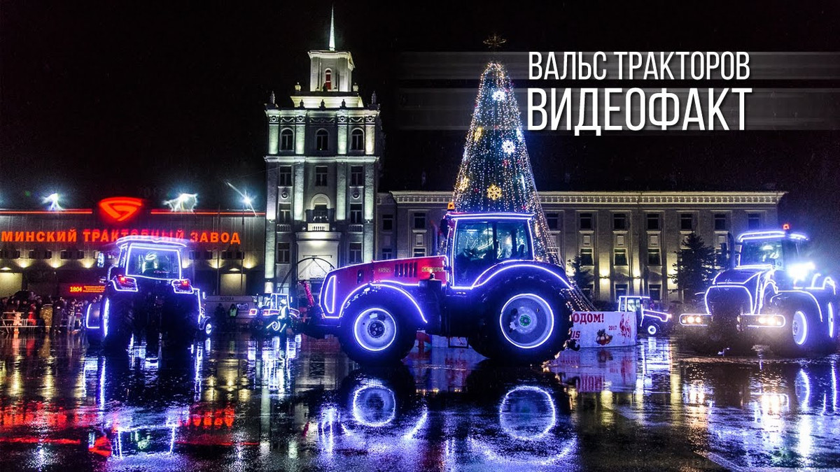 Вальс на тракторі: Як у Мінську виглядає новорічне шоу - фото 1