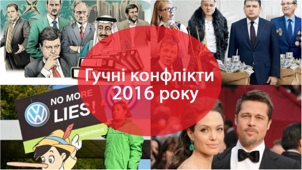 Скандали року, за якими стежив увесь світ - фото 1