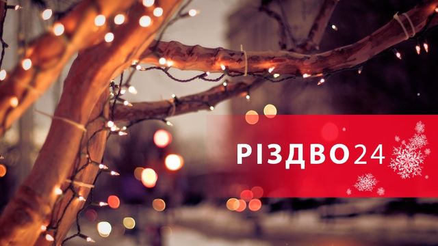 Слухайте різдвяну музику на Радіо 24! - фото 124098