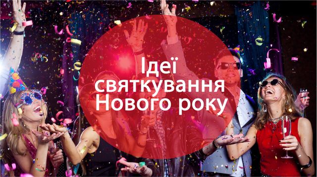 Усе, що треба знати перед новорічними святами: ТОП-поради - фото 130260