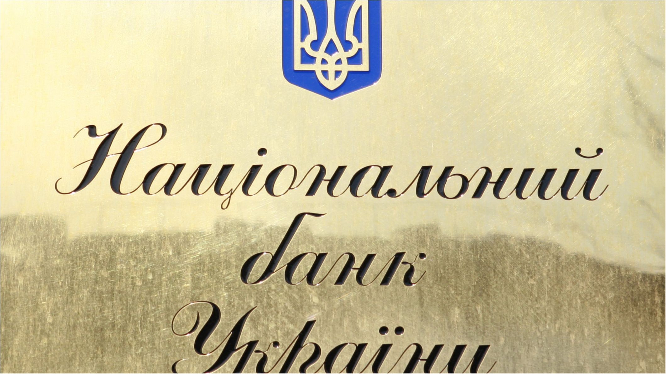 НБУ змінив вимоги докапіталізації банків