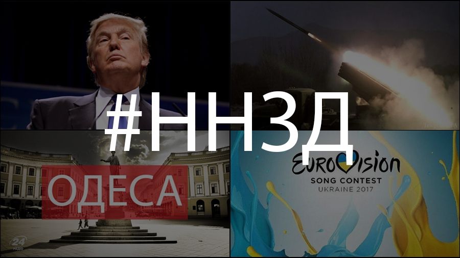 Найкоротші новини за день (31.01.17) - фото 1