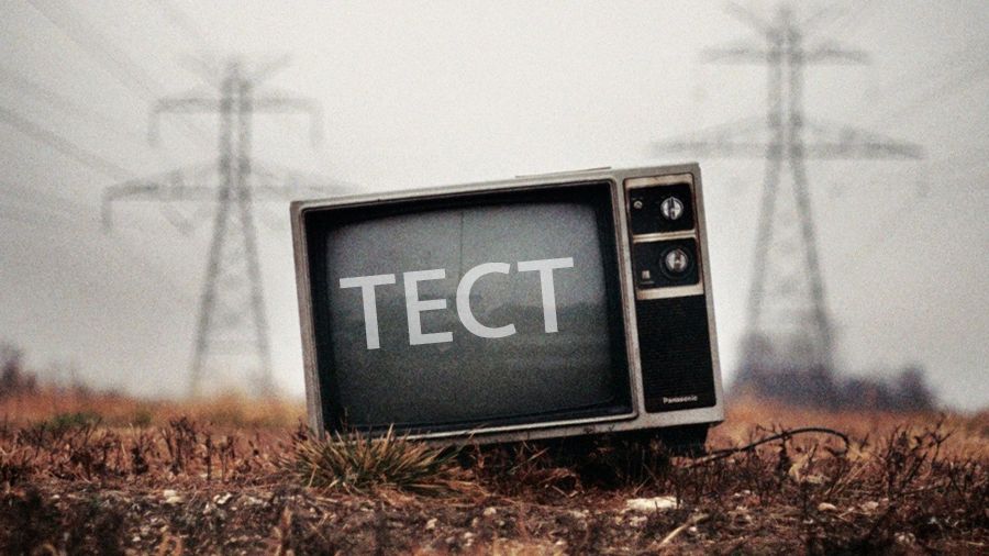 Тест: Чи заряджали ви воду через телевізор?