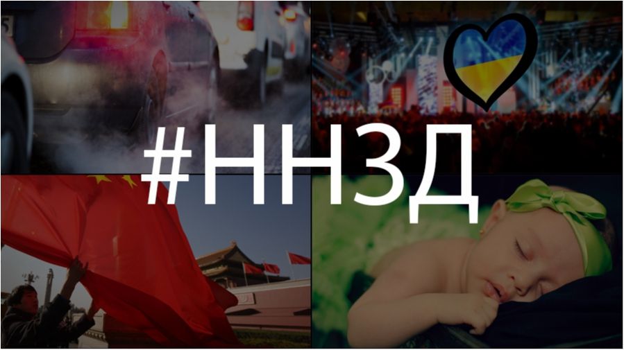 Найкоротші новини за день (17.01.17)