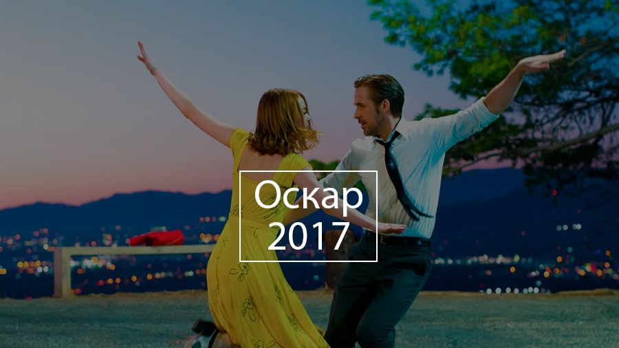 Оскар-2017: сюрпризи і розчарування номінацій