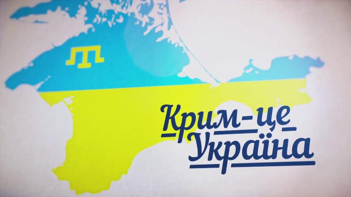 Крим – це Україна - фото 1