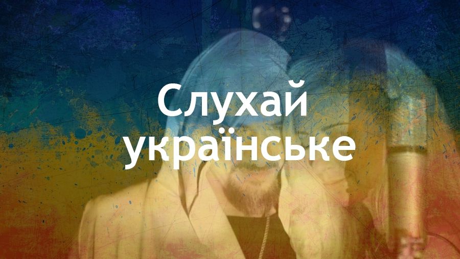Слухай українське: 10 неймовірних треків, які треба почути