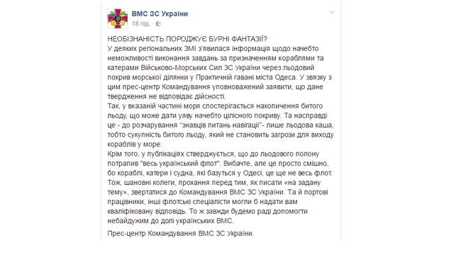 ВМС України відреагували на інформацію про скований льодом флот в Одесі - фото 135199